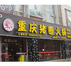 重庆猪圈餐饮火锅料自动包装机项目